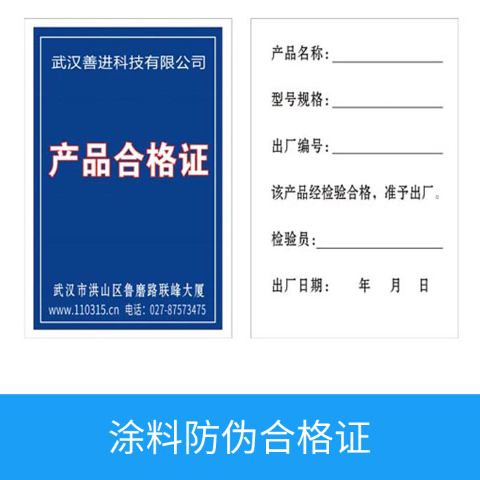 涂料防偽合格證