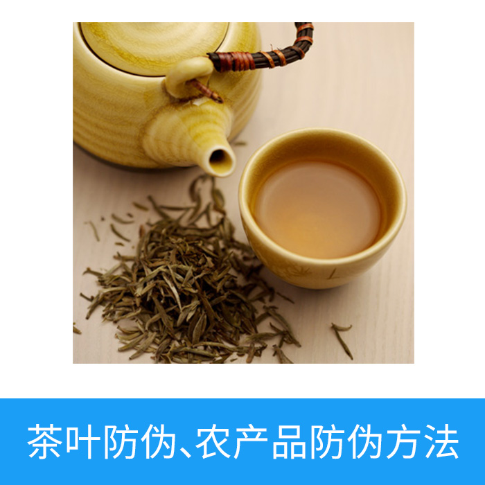 茶葉防偽，農(nóng)產(chǎn)品防偽方法